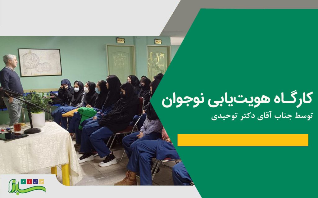 کارگاه هویت یابی نوجوان