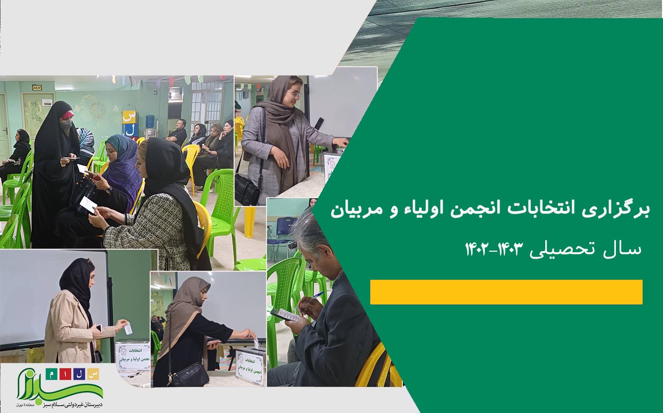 انتخابات انجمن اولیاء و مربیان