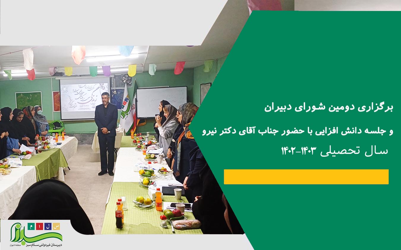 دومین جلسه و دانش افزایی دبیران