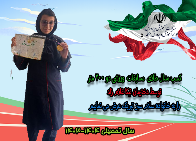 نیکا غلامزاد دو 200متر
